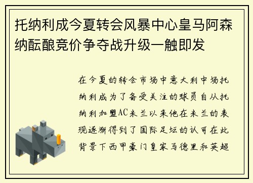 托纳利成今夏转会风暴中心皇马阿森纳酝酿竞价争夺战升级一触即发