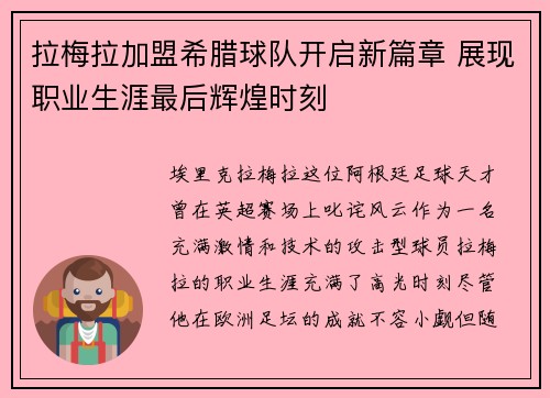 拉梅拉加盟希腊球队开启新篇章 展现职业生涯最后辉煌时刻 拉梅拉加盟希腊球队开启新篇章 展现职业生涯最后辉煌时刻