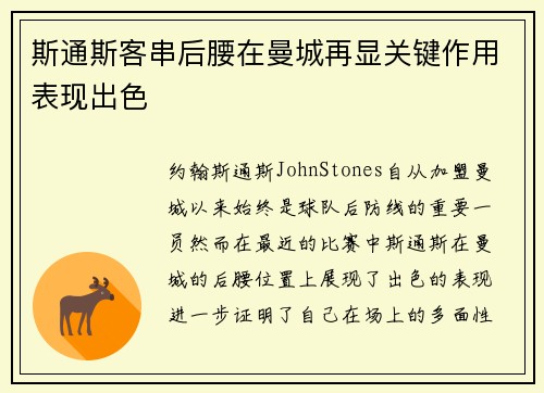 斯通斯客串后腰在曼城再显关键作用表现出色