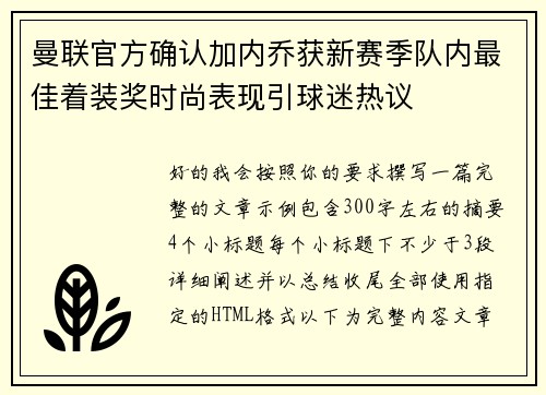 曼联官方确认加内乔获新赛季队内最佳着装奖时尚表现引球迷热议