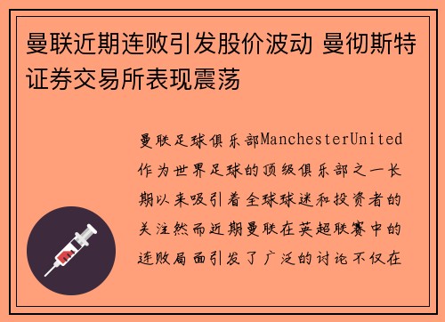 曼联近期连败引发股价波动 曼彻斯特证券交易所表现震荡 曼联近期连败引发股价波动 曼彻斯特证券交易所表现震荡