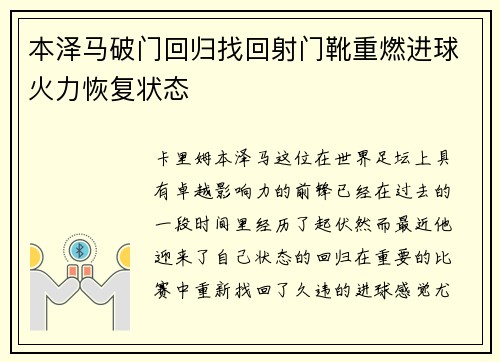 本泽马破门回归找回射门靴重燃进球火力恢复状态