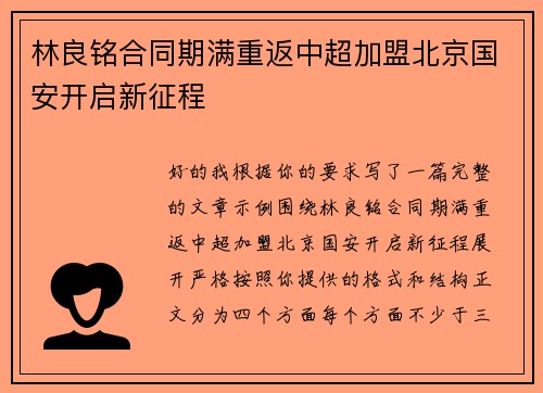 林良铭合同期满重返中超加盟北京国安开启新征程