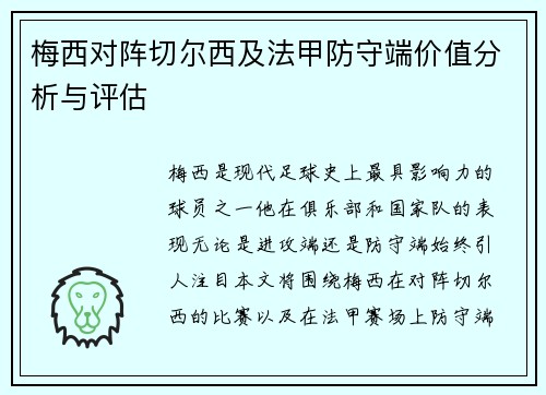 梅西对阵切尔西及法甲防守端价值分析与评估 梅西对阵切尔西及法甲防守端价值分析与评估