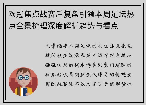 欧冠焦点战赛后复盘引领本周足坛热点全景梳理深度解析趋势与看点 欧冠焦点战赛后复盘引领本周足坛热点全景梳理深度解析趋势与看点