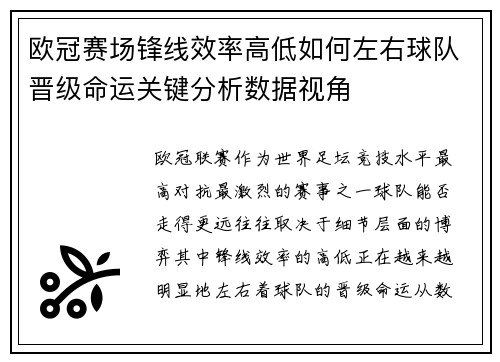 欧冠赛场锋线效率高低如何左右球队晋级命运关键分析数据视角