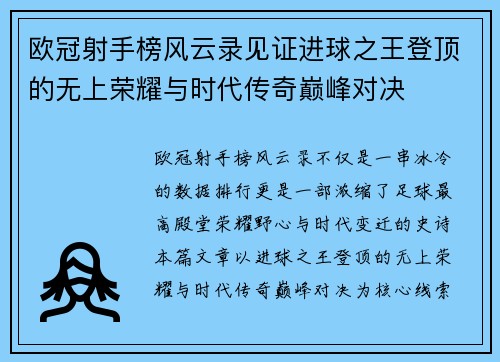 欧冠射手榜风云录见证进球之王登顶的无上荣耀与时代传奇巅峰对决