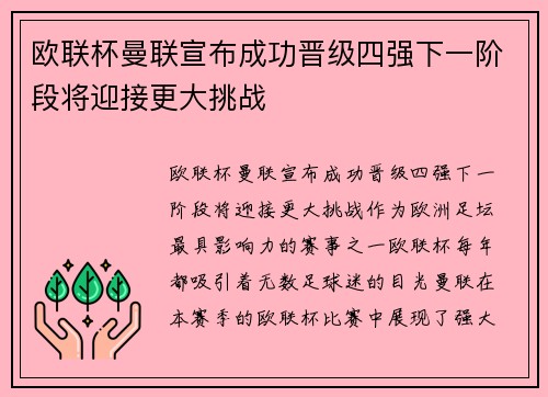 欧联杯曼联宣布成功晋级四强下一阶段将迎接更大挑战