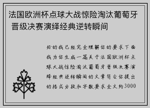 法国欧洲杯点球大战惊险淘汰葡萄牙 晋级决赛演绎经典逆转瞬间