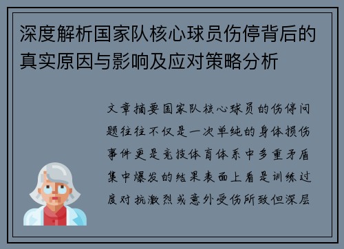 深度解析国家队核心球员伤停背后的真实原因与影响及应对策略分析 深度解析国家队核心球员伤停背后的真实原因与影响及应对策略分析