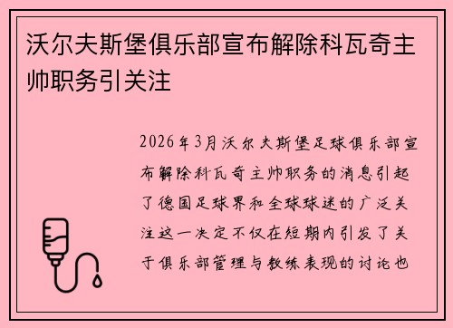 沃尔夫斯堡俱乐部宣布解除科瓦奇主帅职务引关注