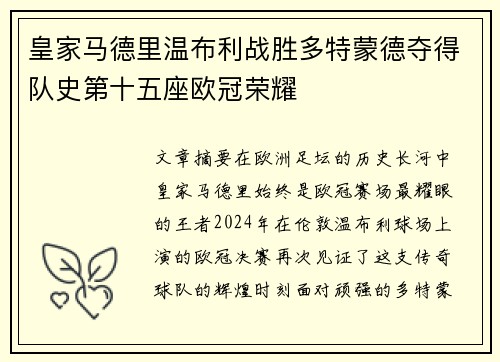 皇家马德里温布利战胜多特蒙德夺得队史第十五座欧冠荣耀