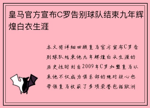 皇马官方宣布C罗告别球队结束九年辉煌白衣生涯 皇马官方宣布C罗告别球队结束九年辉煌白衣生涯