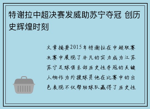 特谢拉中超决赛发威助苏宁夺冠 创历史辉煌时刻 特谢拉中超决赛发威助苏宁夺冠 创历史辉煌时刻