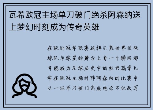 瓦希欧冠主场单刀破门绝杀阿森纳送上梦幻时刻成为传奇英雄