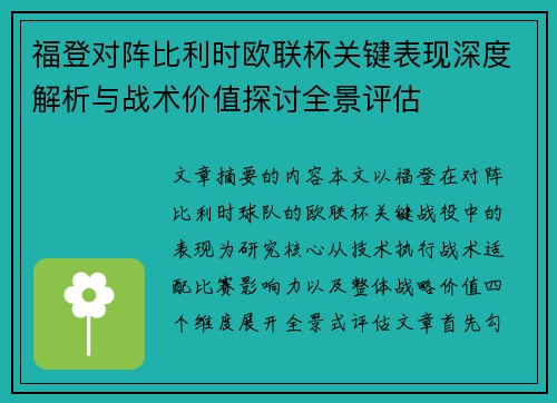 福登对阵比利时欧联杯关键表现深度解析与战术价值探讨全景评估