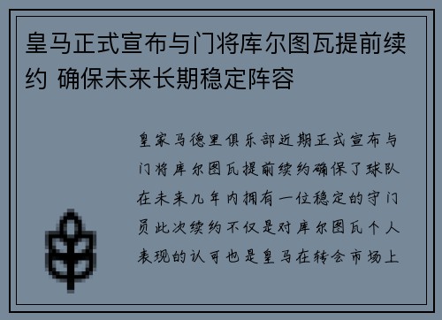 皇马正式宣布与门将库尔图瓦提前续约 确保未来长期稳定阵容
