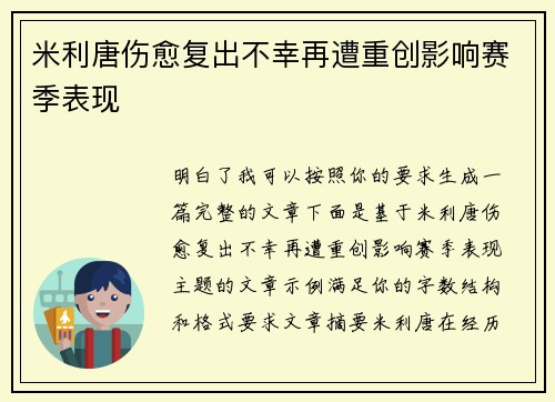 米利唐伤愈复出不幸再遭重创影响赛季表现 米利唐伤愈复出不幸再遭重创影响赛季表现
