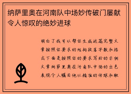 纳萨里奥在河南队中场妙传破门屡献令人惊叹的绝妙进球 纳萨里奥在河南队中场妙传破门屡献令人惊叹的绝妙进球