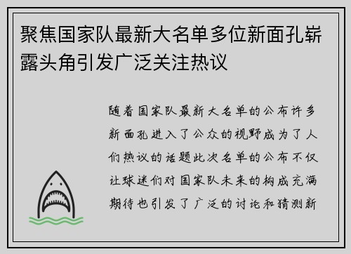 聚焦国家队最新大名单多位新面孔崭露头角引发广泛关注热议 聚焦国家队最新大名单多位新面孔崭露头角引发广泛关注热议