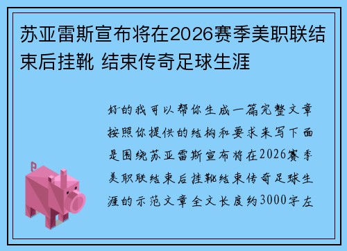 苏亚雷斯宣布将在2026赛季美职联结束后挂靴 结束传奇足球生涯