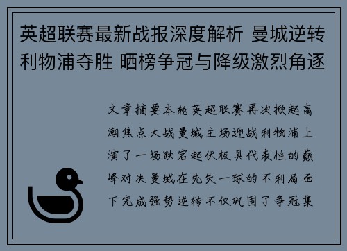 英超联赛最新战报深度解析 曼城逆转利物浦夺胜 晒榜争冠与降级激烈角逐