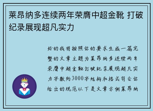 莱昂纳多连续两年荣膺中超金靴 打破纪录展现超凡实力