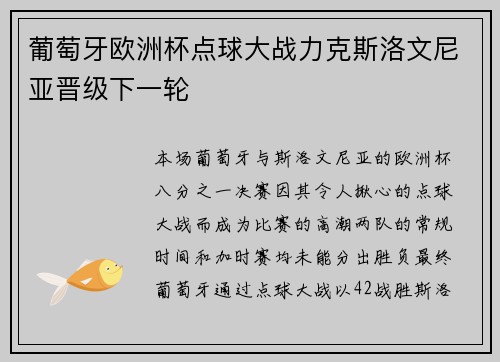 葡萄牙欧洲杯点球大战力克斯洛文尼亚晋级下一轮 葡萄牙欧洲杯点球大战力克斯洛文尼亚晋级下一轮