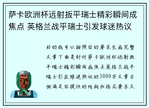 萨卡欧洲杯远射扳平瑞士精彩瞬间成焦点 英格兰战平瑞士引发球迷热议 萨卡欧洲杯远射扳平瑞士精彩瞬间成焦点 英格兰战平瑞士引发球迷热议