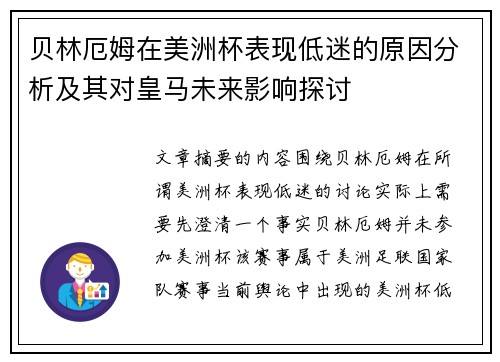 贝林厄姆在美洲杯表现低迷的原因分析及其对皇马未来影响探讨 贝林厄姆在美洲杯表现低迷的原因分析及其对皇马未来影响探讨