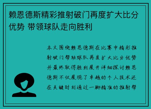 赖恩德斯精彩推射破门再度扩大比分优势 带领球队走向胜利 赖恩德斯精彩推射破门再度扩大比分优势 带领球队走向胜利