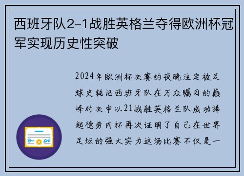 西班牙队2-1战胜英格兰夺得欧洲杯冠军实现历史性突破 西班牙队2-1战胜英格兰夺得欧洲杯冠军实现历史性突破