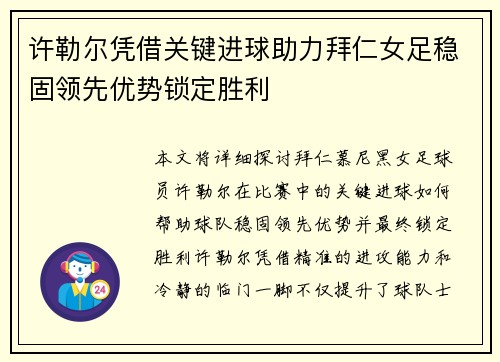 许勒尔凭借关键进球助力拜仁女足稳固领先优势锁定胜利 许勒尔凭借关键进球助力拜仁女足稳固领先优势锁定胜利