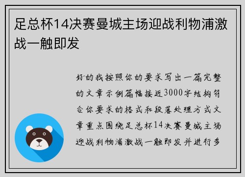足总杯14决赛曼城主场迎战利物浦激战一触即发