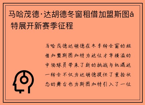 马哈茂德·达胡德冬窗租借加盟斯图加特展开新赛季征程