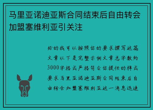 马里亚诺迪亚斯合同结束后自由转会加盟塞维利亚引关注