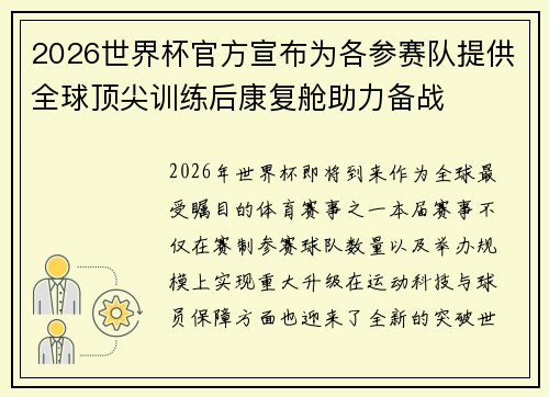 2026世界杯官方宣布为各参赛队提供全球顶尖训练后康复舱助力备战