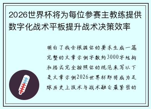2026世界杯将为每位参赛主教练提供数字化战术平板提升战术决策效率