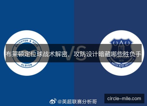布莱顿定位球战术解密，攻防设计暗藏哪些胜负手